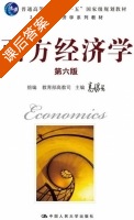 西方经济学 第六版 课后答案 (高鸿业 教育部高教司) - 封面