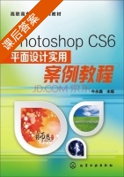 Photoshop CS6平面设计实用案例教程 课后答案 (牛永鑫) - 封面