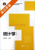 统计学 第二版 课后答案 (徐国祥) - 封面
