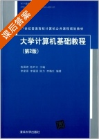 大学计算机基础教程 第二版 课后答案 (陈国君 陈尹立) - 封面