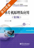 单片机原理及应用 第三版 课后答案 (张鑫) - 封面