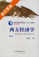 西方经济学 第二版 课后答案 (赵翠红) - 封面