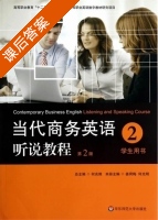 当代商务英语听说教程 第二版 第2册 课后答案 (姜荷梅 何光明) - 封面