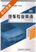 汽车专业英语 课后答案 (陈勇 边明远) - 封面