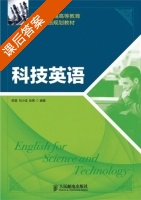 科技英语 课后答案 (陈蓉刘小佳张茜) - 封面