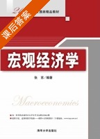 宏观经济学 课后答案 (张苏) - 封面
