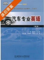 汽车专业英语 第二版 课后答案 (蔡安薇 崔永春) - 封面