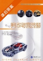 汽车专业英语 课后答案 (何宇漾) - 封面