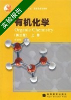 有机化学 第三版 上册 实验报告及答案 (胡宏纹) - 封面