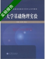 大学基础物理实验 实验报告及答案 (朱红妹 张义邴) - 封面