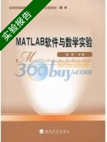 MATLAB软件与数学实验 实验报告及答案 (胡蓉) - 封面
