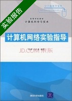 计算机网络实验指导 实验报告及答案 (崔鑫 吕昌泰) - 封面