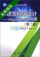 C语言程序设计 Visual C++6.0环境 第二版 实验报告及答案 (张昕) - 封面