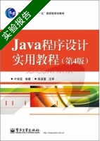 Java程序设计实用教程 第4版 实验报告及答案 (叶核亚) - 封面