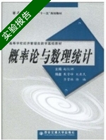 概率论与数理统计 实验报告及答案 (赵仪娜 戴雪峰) - 封面