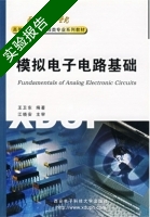 模拟电子电路基础 实验报告及答案 (王卫东 江晓安) - 封面
