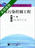 水污染控制工程 第三版 下册 实验报告及答案 (高廷耀 顾国维) - 封面