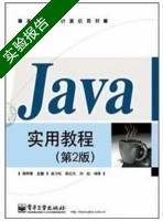 Java实用教程 第二版 实验报告及答案 (郑阿奇) - 封面