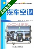 汽车空调 实验报告及答案 (刘占峰) - 封面
