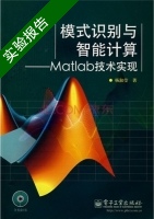 模式识别与智能计算 Matlab技术实现 实验报告及答案 (杨淑莹) - 封面