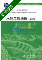 水利工程地质 第四版 实验报告及答案 (崔冠英 李济祥) - 封面