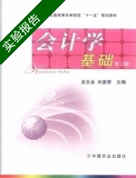 会计学基础 第二版 实验报告及答案 (孟全省 刘麦荣) - 封面
