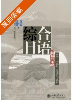 综合日语 第2册 课后答案 (何琳) - 封面