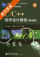 C/C++程序设计教程 第四版 课后答案 (孙淑霞 肖阳春) - 封面