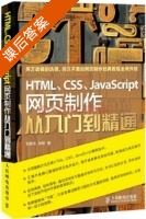HTML CSS JavaScript网页制作从入门到精通 课后答案 (刘西杰 柳林) - 封面