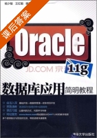 Oracle 11g数据库应用简明教程 课后答案 (杨少敏 王红敏) - 封面