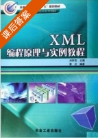 XML编程原理与实例教程 课后答案 (刘怀亮) - 封面