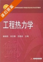 工程热力学 课后答案 (黄晓明 刘志春) - 封面