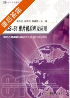 MCS 51单片机原理及应用 课后答案 (焦玉全 俞伟钧) - 封面