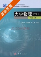 大学物理 第二版 下册 课后答案 (姜大华 郭凤岐) - 封面