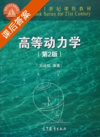 高等动力学 第二版 课后答案 (刘延柱) - 封面
