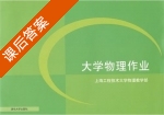大学物理作业 课后答案 (上海工程技术大学物理教学部) - 封面