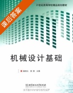 机械设计基础 课后答案 (戴晓光 袁琪) - 封面