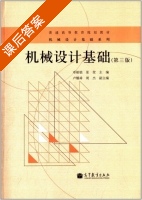 机械设计基础 第三版 课后答案 (邓昭铭 张莹) - 封面