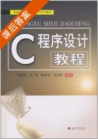 C程序设计教程 课后答案 (胡桂珍 王萱) - 封面