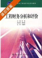 工程财务分析和评价 课后答案 (林琳 蔡伟新) - 封面