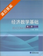 经济数学基础 第二版 上册 课后答案 (侯风波) - 封面