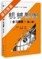 机械制图 第二版 课后答案 (刘荣珍 赵军) - 封面