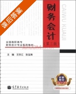 财务会计 第三版 课后答案 (王宗江 张宝清) - 封面