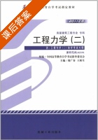 工程力学 二 课后答案 (周广春 王秋生) - 封面