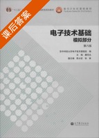 电子技术基础 模拟部分 第六版 课后答案 (康华光 陈大钦) - 封面