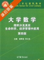 大学数学 第四版 课后答案 (谢季坚 邓小炎) - 封面