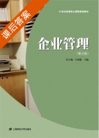 企业管理 第三版 课后答案 (杜玉梅 吕彦儒) - 封面