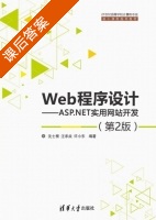 Web程序设计 ASP.NET实用网站开发 第二版 课后答案 (沈士根 汪承焱) - 封面