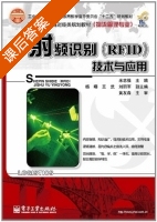 射频识别 RFID 技术与应用 课后答案 (米志强 杨曙) - 封面
