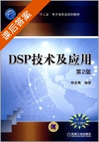 DSP技术及应用 第二版 课后答案 (陈金鹰) - 封面